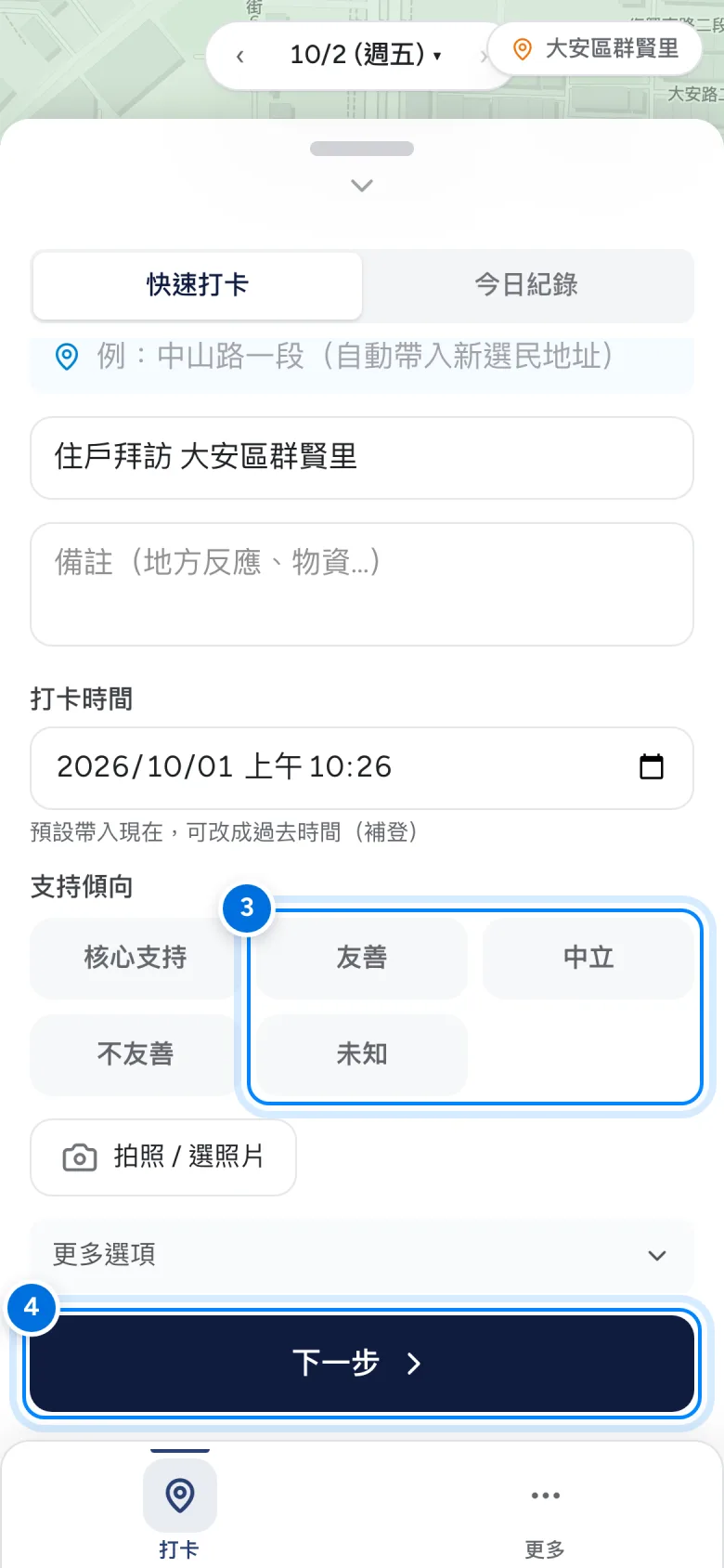 打卡內容，標示支持傾向與下一步