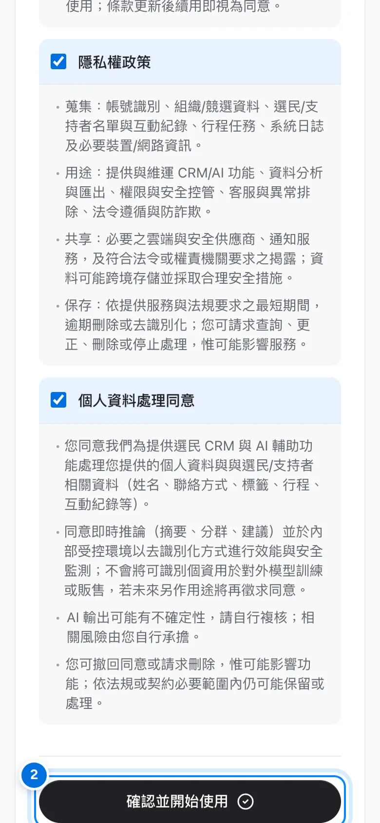 條款全部勾選後，標示確認並開始使用按鈕